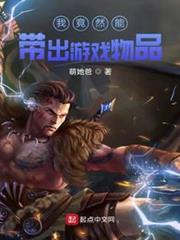我竟然能帶出遊戲物品