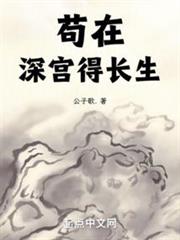 長生不死，從藏書樓開始橫推天下