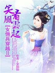 女傭兵穿越2：笑看風雲起