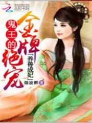 養獸成妃：鬼王的金牌絕寵