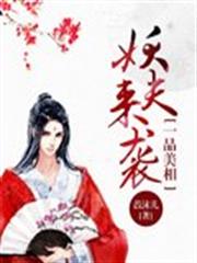 一品美相：妖夫來襲