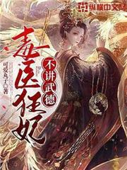 毒醫狂妃不講武德