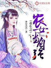 重生之農女當自強