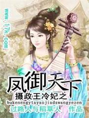 攝政王冷妃之鳳御天下
