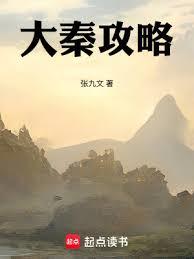 大秦攻略