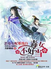 惡毒女配要洗白：毒女不好當