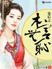 寵後之本宮無恥