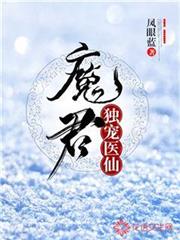 魔君獨寵醫仙