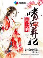 冥王的嗜血葬妃