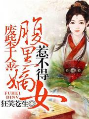 廢柴千金：腹黑嫡女惹不得