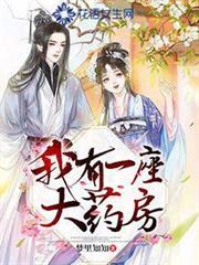 我有一座大藥房