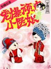 穿越田緣：寵爆頑皮小醫娘