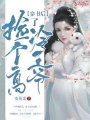 穿書後撿了個高冷王爺