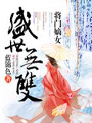 盛世無雙：將門嫡女