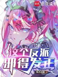 這個反派邪得發正