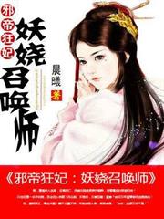 邪帝狂妃：妖嬈召喚師