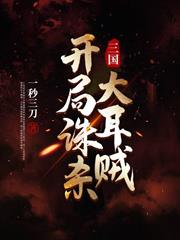 三國：開局誅殺大耳賊