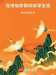 在修仙世界的悠閒生活