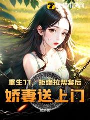 重生77，從趕山開始帶知青姐妹魚肉滿
