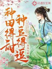 種田得甜種豆得逗