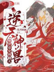逆天神獸：絕世帝女颯翻天