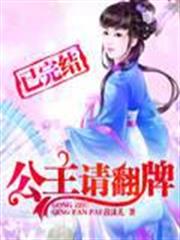 公主請翻牌