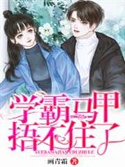 學霸馬甲捂不住了