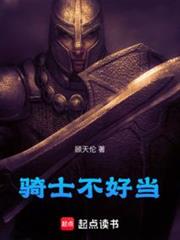 騎士不好當