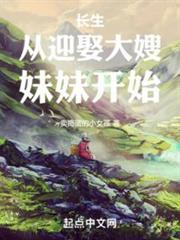 長生：從迎娶大嫂妹妹開始