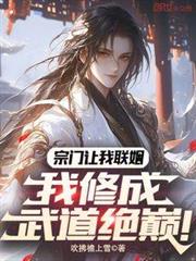 宗門讓我聯姻，我修成武道絕巔！