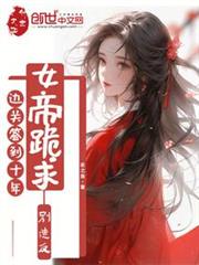 邊關簽到十年，女帝跪求別造反