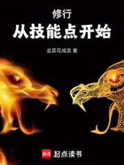 修行從技能點開始