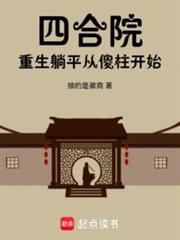 四合院：重啟人生的煙火人間