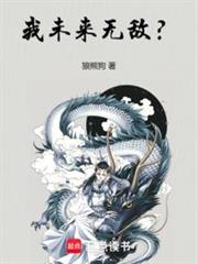 我未來無敵？