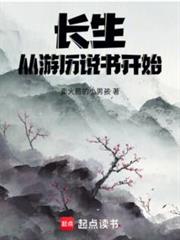 長生，從遊歷說書開始