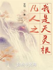 凡人之我是天靈根