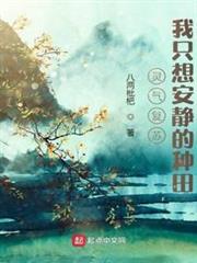 靈氣復甦：我只想安靜的種田