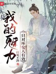 我的魅力只對壞女人有效