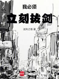 我必須立刻拔劍！