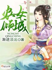 農女傾城