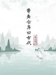 帶著倉庫回古代