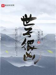 世子很兇