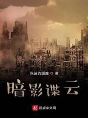 暗影諜雲
