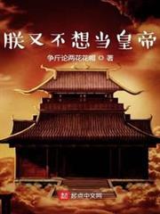朕又不想當皇帝
