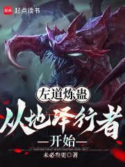左道煉蠱，從地澤行者開始