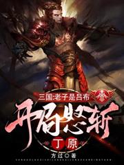 三國：老子是呂布，開局怒斬丁原