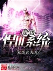 超級悍匪系統