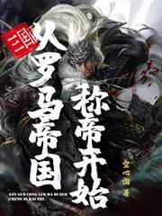 三國：從羅馬帝國稱帝開始