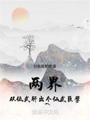 仙武：從現實開始橫推兩界