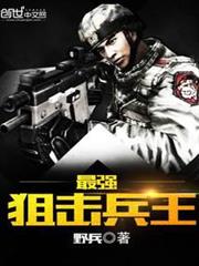 最強狙擊兵王